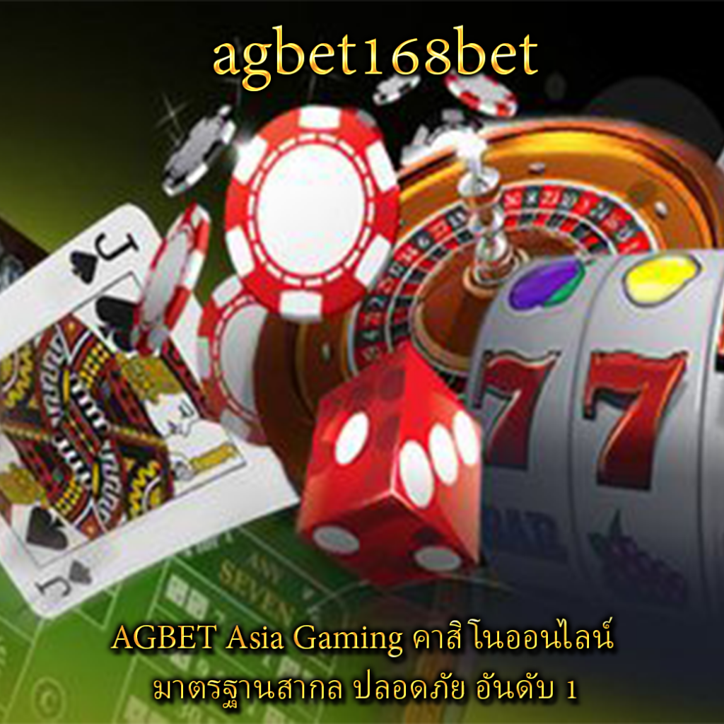 AGBET Asia Gaming คาสิโนออนไลน์ มาตรฐานสากล ปลอดภัย อันดับ 1