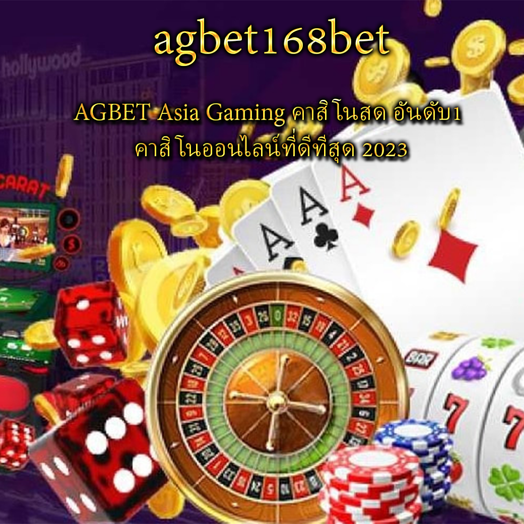 AGBET Asia Gaming คาสิโนสด อันดับ1 คาสิโนออนไลน์ที่ดีทีสุด 2023