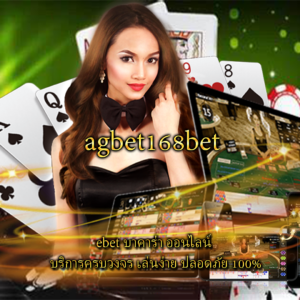 ebet บาคาร่า ออนไลน์ บริการครบวงจร เล่นง่าย ปลอดภัย 100%