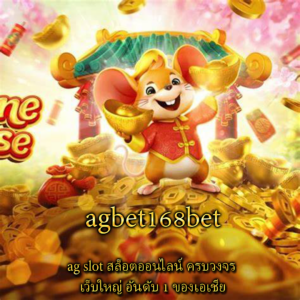 ag slot สล็อตออนไลน์ ครบวงจร เว็บใหญ่ อันดับ 1 ของเอเชีย