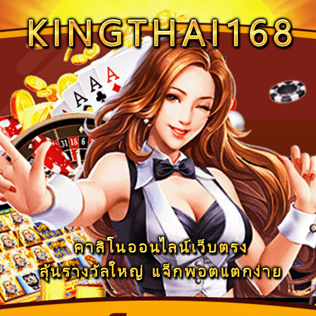 kingthai168 คาสิโนออนไลน์เว็บตรง ลุ้นรางวัลใหญ่ แจ็กพอตแตกง่าย