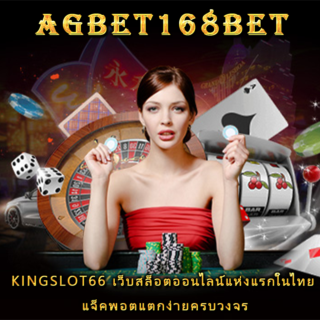 kingslot66 เว็บสล็อตออนไลน์แห่งแรกในไทย แจ็คพอตแตกง่ายครบวงจร