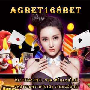 BESTCASINO เว็บคาสิโนออนไลน์ แหล่งรวมความบันเทิง เล่นบนมือถือ