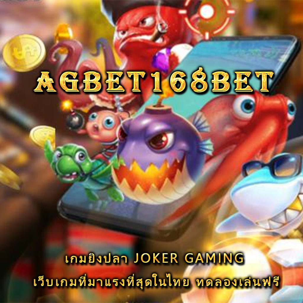 เกมยิงปลา JOKER GAMING เว็บเกมที่มาแรงที่สุดในไทย ทดลองเล่นฟรี