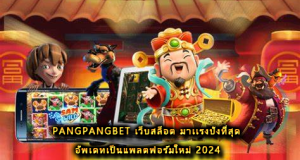 pangpangbet เว็บสล็อต มาเเรงปังที่สุด อัพเดทเป็นแพลตฟอร์มใหม่ 2024