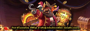 เว็บคาสิโนยอดนิยม ที่ดีที่สุด สำหรับผู้เล่นในประเทศไทย ปลอดภัยเเน่นอน